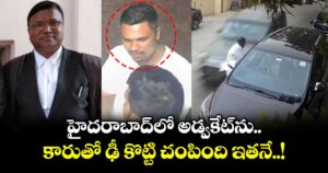 హైదరాబాద్⁫లో అడ్వకేట్⁫ను కారుతో ఢీ కొట్టి చంపింది ఇతనే..!
