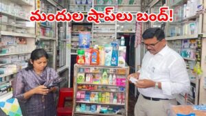 Medical Shops: ప్రజలకు బిగ్‌ అలర్ట్.. రేపు దేశ వ్యాప్తంగా మెడికల్ షాప్‌లు బంద్.. ఎందుకంటే?