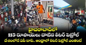 హైదరాబాద్⁬లో 115 రూపాయలు దాటిన లీటర్ పెట్రోల్.. దేశంలోనే ఏపీ టాప్.. ఆంధ్రాలో లీటర్ పెట్రోల్ ఎంతంటే..