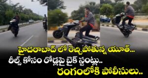హైదరాబాద్ లో రెచ్చిపోతున్న యూత్... రీల్స్ కోసం రోడ్లపై బైక్ స్టంట్లు.. రంగంలోకి పోలీసులు..