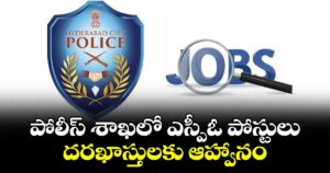 పోలీస్ శాఖలో ఎస్పీఓ పోస్టులు...దరఖాస్తులకు ఆహ్వానం