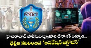 హైదరాబాద్‌‌ పోలీసుల వ్యూహం దేశానికే దిక్సూచి... ఢిల్లీని కదిలించిన ‘ఆపరేషన్ ఆక్టోపస్‌‌’