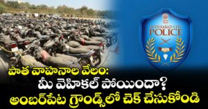 పాత వాహనాల వేలం: మీ వెహికల్ పోయిందా? అంబర్‌పేట గ్రౌండ్స్‌లో చెక్ చేసుకోండి