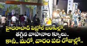 హైదరాబాద్ పెట్రోల్ బంకుల్లో తగ్గిన వాహనాల క్యూలు.. కానీ.. మరో, వారం పది రోజుల్లో..