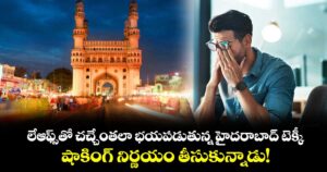 లేఆఫ్స్‌తో చచ్చేంతలా భయపడుతున్న హైదరాబాద్ టెక్కీ.. షాకింగ్ నిర్ణయం తీసుకున్నాడు!