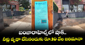 బంజారాహిల్స్‌లో షాక్.. నీళ్లు వృథా చేసినందుకు రూ.10 వేల జరిమానా
