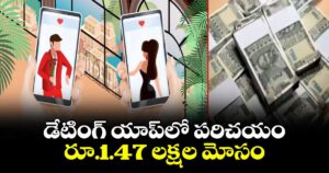డేటింగ్ యాప్లో పరిచయం..రూ.1.47 లక్షల మోసం