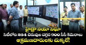 హైడ్రా నయా నిఘా: 264 చెరువుల దగ్గర 900 సీసీ కెమెరాలు