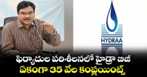 ఫిర్యాదుల పరిశీలనలో   హైడ్రా బిజీ... ఏకంగా 35 వేల కంప్లయింట్స్