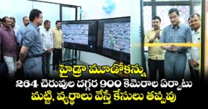 హైడ్రా మూడోకన్ను.. 264 చెరువుల దగ్గర 900 కెమెరాల ఏర్పాటు.. మట్టి, వ్యర్థాలు వేస్తే కేసులు తప్పవు