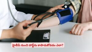 హైబీపీతో ఇబ్బంది పడుతున్నారా? మెడిసిన్స్ లేకుండానే కంట్రోల్‌ చేసుకోవచ్చని తెలుసా