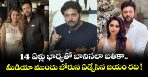 Jayam Ravi: 14 ఏళ్లు భార్యతో బానిసలా బతికా.. మీడియా ముందు బోరున ఏడ్చేసిన జయం రవి !