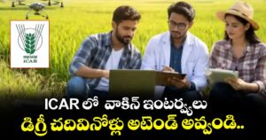 ICAR లో  వాకిన్ ఇంటర్వ్యలు.. డిగ్రీ చదివినోళ్లు అటెండ్ అవ్వండి..