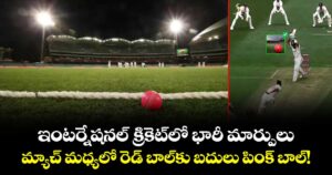 ఇంటర్నేషనల్‌‌‌‌‌‌‌‌‌‌‌‌‌‌‌‌ క్రికెట్‌‌‌‌‌‌‌‌‌‌‌‌‌‌‌‌లో భారీ మార్పులు ..మ్యాచ్‌‌‌‌‌‌‌‌‌‌‌‌‌‌‌‌ మధ్యలో రెడ్‌‌‌‌‌‌‌‌‌‌‌‌‌‌‌‌ బాల్‌‌‌‌‌‌‌‌‌‌‌‌‌‌‌‌కు బదులు పింక్‌‌‌‌‌‌‌‌‌‌‌‌‌‌‌‌ బాల్‌‌‌‌‌‌‌‌‌‌‌‌‌‌‌‌!