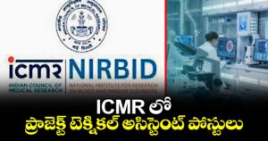 ICMR లో ప్రాజెక్ట్ టెక్నికల్ అసిస్టెంట్ పోస్టులు 