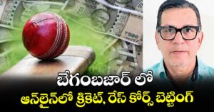 బేగంబజార్ లో ఆన్ లైన్ లో క్రికెట్, రేస్ కోర్స్ బెట్టింగ్