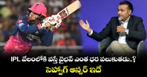 IPL వేలంలోకి వస్తే వైభవ్ ఎంత ధర పలుకుతడు..? సెహ్వాగ్ ఆన్సర్ ఇదే