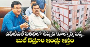 ఎఫ్‌‌‌‌‌‌‌‌టీఎల్ పరిధిలో ఉన్నవి కూల్చాల్సి వస్తే డబుల్ బెడ్రూం ఇండ్లు ఇస్తం: రంగనాథ్‌‌‌‌‌‌‌‌