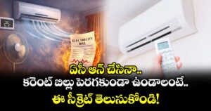 ఏసీ ఆన్ చేసినా కరెంట్ బిల్లు పెరగకుండా ఉండాలంటే.. ఈ సీక్రెట్ తెలుసుకోండి!