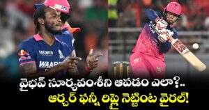 వైభవ్ సూర్యవంశీని ఆపడం ఎలా?.. ఆర్చర్ ఫన్నీ రిప్లై నెట్టింట వైరల్‌!