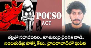 తల్లితో సహజీవనం.. కూతురుపై లైంగిక దాడి..నిందితుడిపై పోక్సో కేసు.. హైదరాబాద్లో ఘటన
