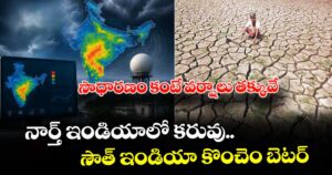 సాధారణం కంటే వర్షాలు తక్కువే : నార్త్ ఇండియాలో కరువు.. సౌత్ ఇండియా కొంచెం బెటర్