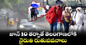 జూన్ 10 తర్వాతే తెలంగాణలోకి నైరుతి రుతుపవనాలు 