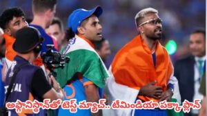 IND vs AFG Test : అఫ్గానిస్థాన్‌తో టెస్ట్ మ్యాచ్.. టీమిండియా పక్కా ప్లాన్.. బుమ్రాకు రెస్ట్.. కొత్త కుర్రాళ్లకు ఛాన్స్