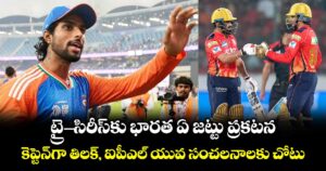 శ్రీలంక, ఆఫ్ఘనిస్థాన్‌ ట్రై-సిరీస్‌కు భారత ఏ జట్టు ప్రకటన.. కెప్టెన్‎గా తిలక్, ఐపీఎల్ యువ సంచలనాలకు చోటు