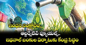 ఇంధన సంక్షోభం..ఆల్టర్నేటివ్ ఫ్యూయల్స్‌..ఇథనాల్‌‌ బంకుల ఏర్పాటుకు కేంద్ర సిద్ధం