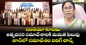 ఇండియా కూటమి అత్యవసర సమావేశానికి మమత పిలుపు..జూన్ లో సమావేశం జరిగే చాన్స్