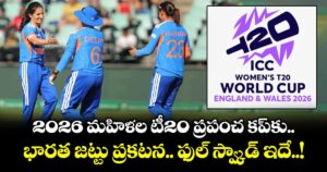 2026 మహిళల టీ20 ప్రపంచ కప్‎కు భారత జట్టు ప్రకటన.. ఫుల్ స్వ్కాడ్ ఇదే..!
