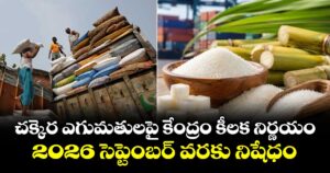 చక్కెర ఎగుమతులపై కేంద్రం కీలక నిర్ణయం.. 2026 సెప్టెంబర్ వరకు నిషేధం