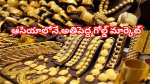 భారతదేశపు గోల్డ్ సిటీ ఎక్కడ ఉందో తెలుసా? ఆసియాలోనే అతిపెద్ద మార్కెట్ విశేషాలివే!