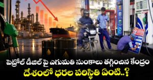పెట్రోల్ డీజిల్ పై ఎగుమతి సుంకాలు తగ్గించిన కేంద్రం... దేశంలో ధరల పరిస్థితి ఏంటి..?