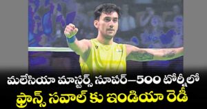 మలేసియా మాస్టర్స్‌‌‌‌‌‌‌‌‌‌‌‌‌‌‌‌ సూపర్‌‌‌‌‌‌‌‌‌‌‌‌‌‌‌‌–500 టోర్నీలో ఫ్రాన్స్‌‌‌‌‌‌‌‌‌‌‌‌‌‌‌‌ సవాల్‌‌‌‌‌‌‌‌‌‌‌‌‌‌‌‌ కు ఇండియా రెడీ
