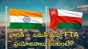 భారత్ – ఒమన్ మధ్య FTA.. జూన్‌ 1 నుంచి అమల్లోకి! ప్రయోజనాలు ఏంటంటే?