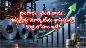 బంగారాన్ని మించిన క్రేజ్.. ప్రపంచాన్ని కదిలిస్తున్న ఈ లోహం ధరలు ఆకాశానికి!