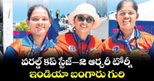 వరల్డ్‌‌‌‌ కప్‌‌‌‌ స్టేజ్‌‌‌‌–2 ఆర్చరీ టోర్నీ.. ఇండియా బంగారు గురి