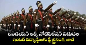 ఇండియన్ ఆర్మీ నోటిఫికేషన్ విడుదల.. ఇంటర్ విద్యార్థులకు ఫ్రీ ట్రైనింగ్, జాబ్..