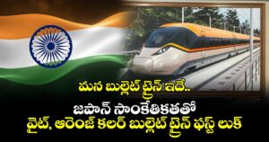 మన బుల్లెట్ ట్రైన్ ఇదే.. జపాన్ సాంకేతికతతో  వైట్, ఆరెంజ్ కలర్ బుల్లెట్ ట్రైన్ ఫస్ట్ లుక్‌