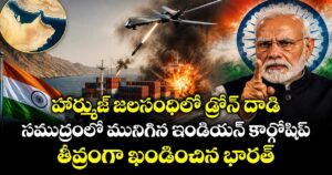 హార్ముజ్ జలసంధిలో డ్రోన్ దాడి.. సముద్రంలో మునిగిన ఇండియన్ కార్గోషిప్..తీవ్రంగా ఖండించిన భారత్
