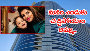 ఐదేళ్ల కూతురిని 22వ అంతస్తు నుంచి విసిరేసి.. ఆపై తల్లి ఆత్మహత్య! ఏం జరిగిందో..