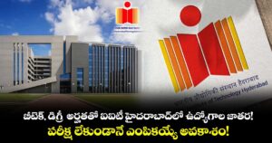 బీటెక్, డిగ్రీ  అర్హతతో ఐఐటీ హైదరాబాద్‌లో ఉద్యోగాల జాతర! పరీక్ష లేకుండానే ఎంపికయ్యే అవకాశం!