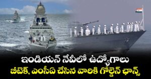 ఇండియన్ నేవీలో  ఉద్యోగాలు: బీటెక్, ఎంసీఏ చేసిన వారికి గోల్డెన్ ఛాన్స్..