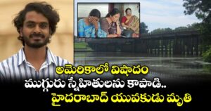 అమెరికాలో విషాదం..ముగ్గురు స్నేహితులను కాపాడి ..హైదరాబాద్ యువకుడు మృతి