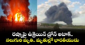 రష్యాపై ఉక్రెయిన్ డ్రోన్ అటాక్.. నలుగురి మృతి.. మృతుల్లో భారతీయుడు