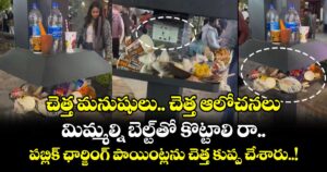 చెత్త మనుషులు.. చెత్త ఆలోచనలు : మిమ్మల్ని బెల్ట్ తో కొట్టాలి రా.. పబ్లిక్ ఛార్జింగ్ పాయింట్లను చెత్త కుప్ప చేశారు..!