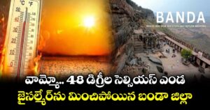 వామ్మో.. 48 డిగ్రీల సెల్సియస్ ఎండ.. జైసల్మేర్‎ను మించిపోయిన బండా జిల్లా