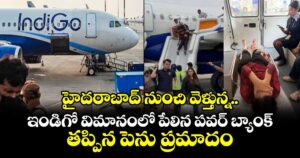 హైదరాబాద్ నుంచి వెళ్తున్న ఇండిగో విమానంలో పేలిన పవర్ బ్యాంక్.. తప్పిన పెను ప్రమాదం